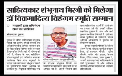Literary writer Shambhunath Mistry will get Dr. Vikramaditya Vihangam Smriti Samman