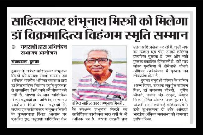 Literary writer Shambhunath Mistry will get Dr. Vikramaditya Vihangam Smriti Samman